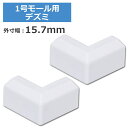 \楽天カードポイント8倍!5/10/ 1号モール用出隅 ホワイト 2個入 OHM 09-2655 DZ-AMD1-W2P ケーブルカバー 部材 パーツ 【メール...