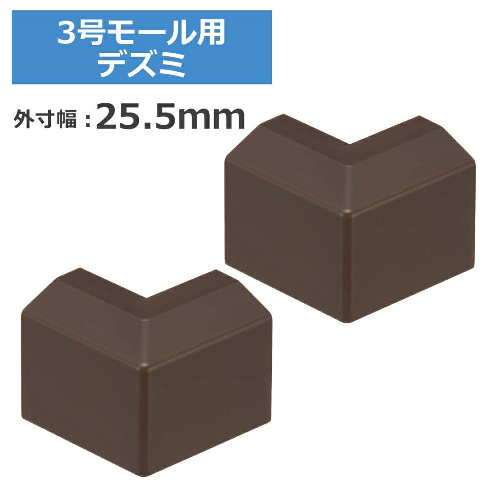 ＼ポイント5倍／ 3号モール用出隅 チョコ 2個入 OHM 09-2698 DZ-AMD3-CH2P ケーブルカバー 部材 パーツ 【メール便送料無料】