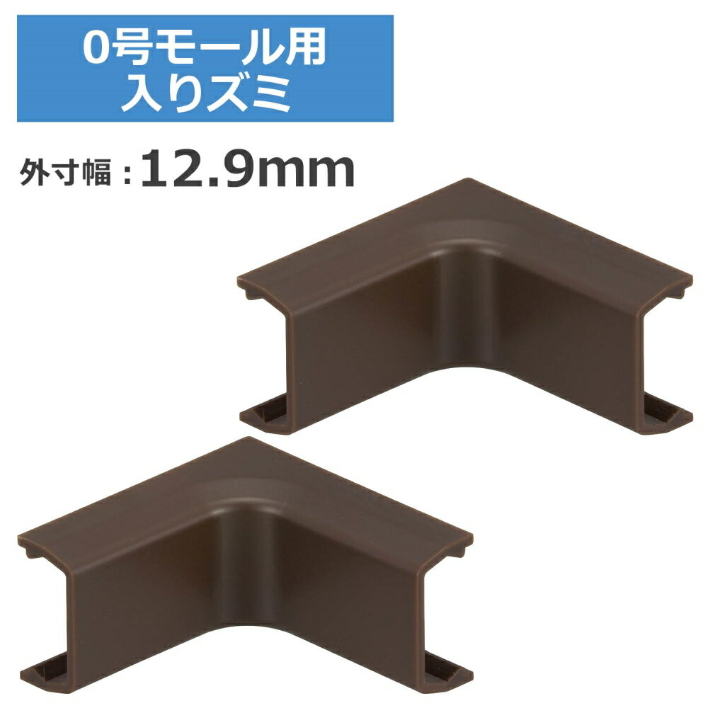 ＼ポイント5倍／ 0号モール用入隅 チョコ 2個入 OHM 09-2685 DZ-AMI0-CH2P ケーブルカバー 部材 パーツ 【メール便送料無料】