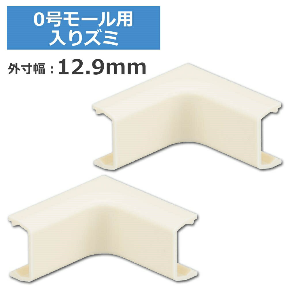 樂天商城 - 0号モール用入隅 ミルキー 2個入 OHM 09-2679 DZ-AMI0-M2P ケーブルカバー 部材 パーツ 【メール便送料無料】