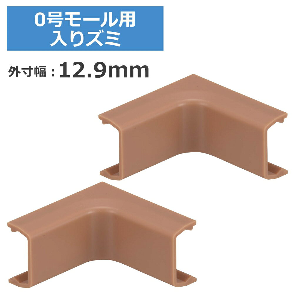 0号モール用入隅 ブラウン 2個入 OHM 09-2682 DZ-AMI0-T2P ケーブルカバー 部材 パ...
