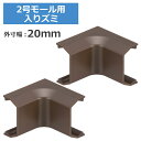 2号モール用入隅 チョコ 2個入 OHM 09-2674 DZ-AMI2-CH2P ケーブルカバー 部材 パーツ 【メール便送料無料】