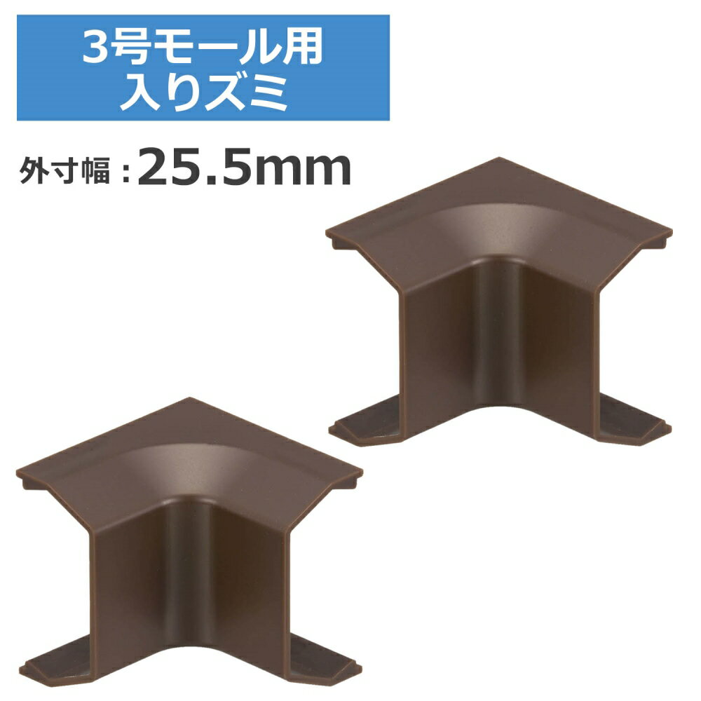 ＼ポイント5倍／ 3号モール用入隅 チョコ 2個入 OHM 09-2697 DZ-AMI3-CH2P ケーブルカバー 部材 パーツ 【メール便送料無料】