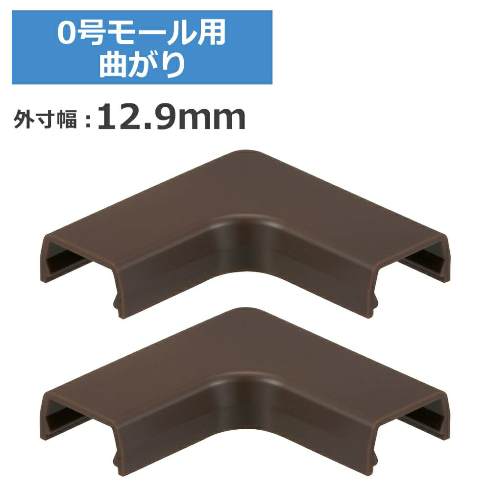 ＼ポイント5倍／ 0号モール用曲がり チョコ 2個入 OHM 09-2684 DZ-AMM0-CH2P ケーブルカバー 部材 パーツ 【メール便送料無料】
