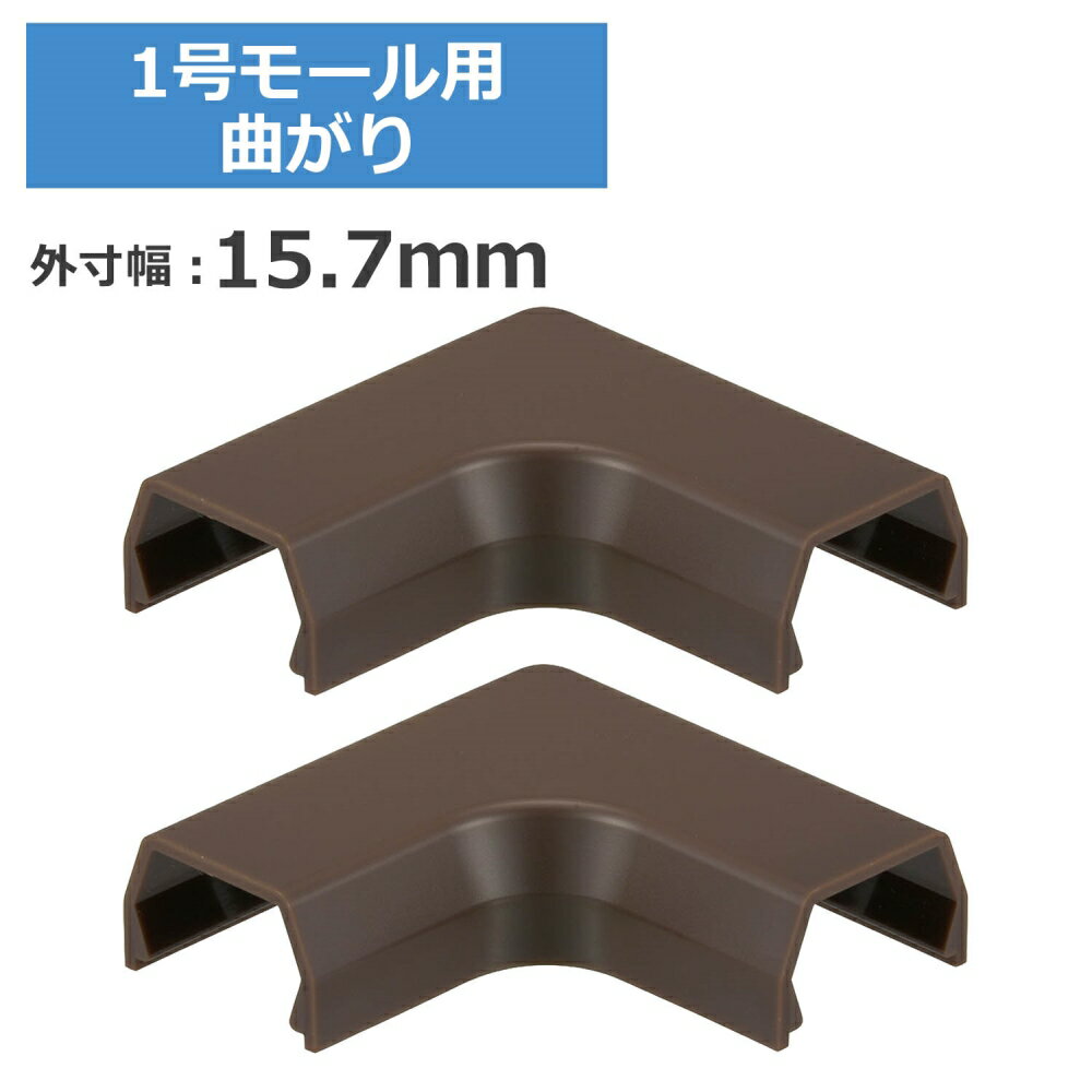 ＼ポイント5倍／ 1号モール用曲がり チョコ 2個入 OHM 09-2663 DZ-AMM1-CH2P ケーブルカバー 部材 パーツ 【メール便送料無料】