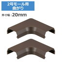 2号モール用曲がり チョコ 2個入 OHM 09-2673 DZ-AMM2-CH2P ケーブルカバー 部材 パーツ 【メール便送料無料】