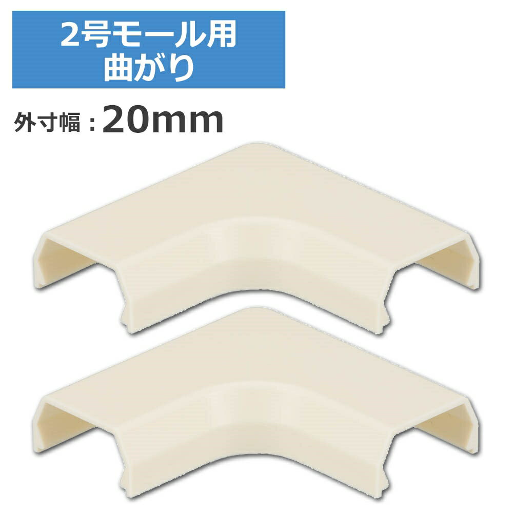 2号モール用曲がり ミルキー 2個入 OHM 09-2666 DZ-AMM2-M2P ケーブルカバー 部材 パーツ 【メール便送料無料】