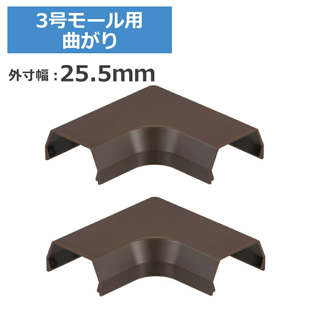 ＼ポイント5倍／ 3号モール用曲がり チョコ 2個入 OHM 09-2696 DZ-AMM3-CH2P ケーブルカバー 部材 パーツ 【メール便送料無料】