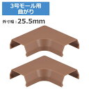 3号モール用曲がり ブラウン 2個入 OHM 09-2693 DZ-AMM3-T2P ケーブルカバー 部材 パーツ 【メール便送料無料】(2)
