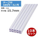 \楽天カードポイント5倍!6/25/ テープ付ABSモール 1号 1m ホワイト 10本セット OHM 00-9400 DZ-AMT11-W10P 配線モール ケーブルカバー 【送料無料】