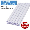 \1Dayポイント7倍!11/1/ テープ付ABSモール 2号 1m ホワイト 10本セット OHM 00-9500 DZ-AMT21-W10P 配線モール ケ...