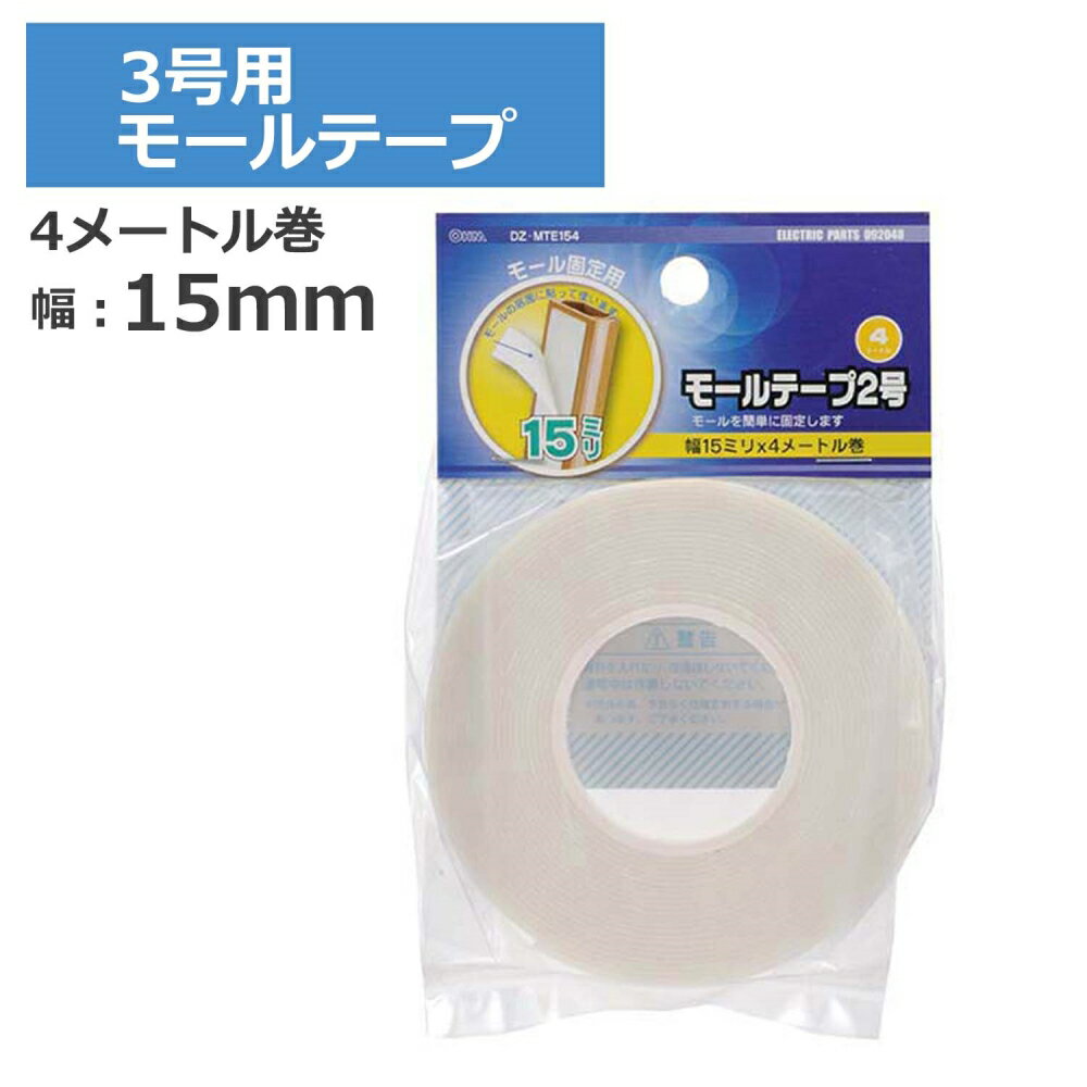 2号用モールテープ 4m OHM 09-2048 DZ-MTE154 ケーブルカバー 部材 パーツ メール便送料無料