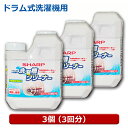 シャープ 洗濯層クリーナー 3個（3回用） 塩素系 750ml ドラム式 全自動洗濯機用 カビ臭 除菌対応 クリーナー ES-CD-3P シャープ パナソニック 日立 東芝対応 送料無料