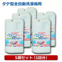 シャープ 洗濯層クリーナー 5個（タテ型5回・ドラム10回用） 塩素系 1500ml 全自動洗濯機対応 カビ臭 除菌対応 クリーナー ES-CN-5P シャープ パナソニック 日立 東芝対応 送料無料