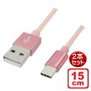 Libra 高耐久 USB Type-Cケーブル 15cm 2本セット ローズゴールド USB2.0 スイッチ スマホ データ通信 充電対応 LBR-TCC15CRG-2P メール便送料無料