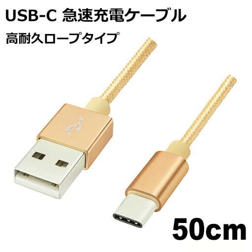USB Type-Cケーブル 50cm 高耐久 USB2.0 スマホ Switch対応 急速充電 データ転送 USB Type-Cコード ゴールド Libra LBR-TCC50CGD 【メール便送料無料】 USB Type-Cケーブル 50cm 高耐久 USB2.0 スマホ Switch対応 急速充電 データ転送 USB Type-Cコード ゴールド Libra LBR-TCC50CGD 【メール便送料無料】