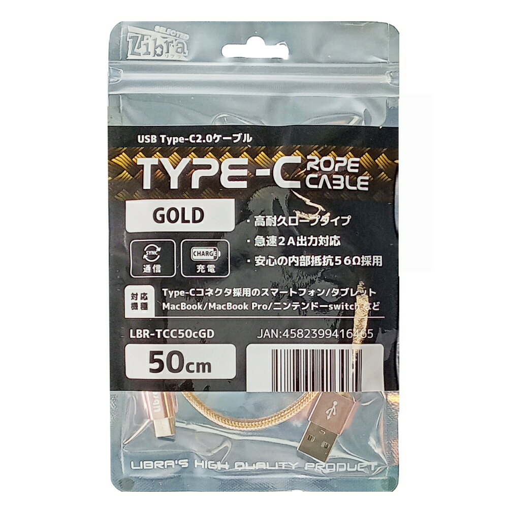 USB Type-Cケーブル 50cm 高耐久 USB2.0 スマホ Switch対応 急速充電 データ転送 USB Type-Cコード ゴールド Libra LBR-TCC50CGD 【メール便送料無料】