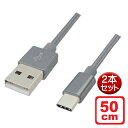 ＼楽天カードポイント4倍！4/30／Libra 高耐久 USB Type-Cケーブル 0.5m 2本セット シルバー USB2.0 スイッチ スマホ データ通信 充電対応 LBR-TCC50CSV-2P メール便送料無料