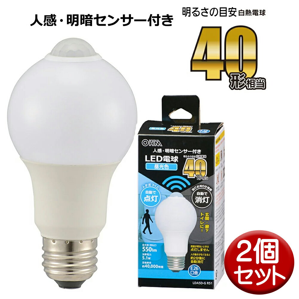 Ball - LED電球 2個セット E26 40形相当 人感明暗センサー付 昼光色 OHM 06-4464 LDA5D-GR51-2P 【送料無料】