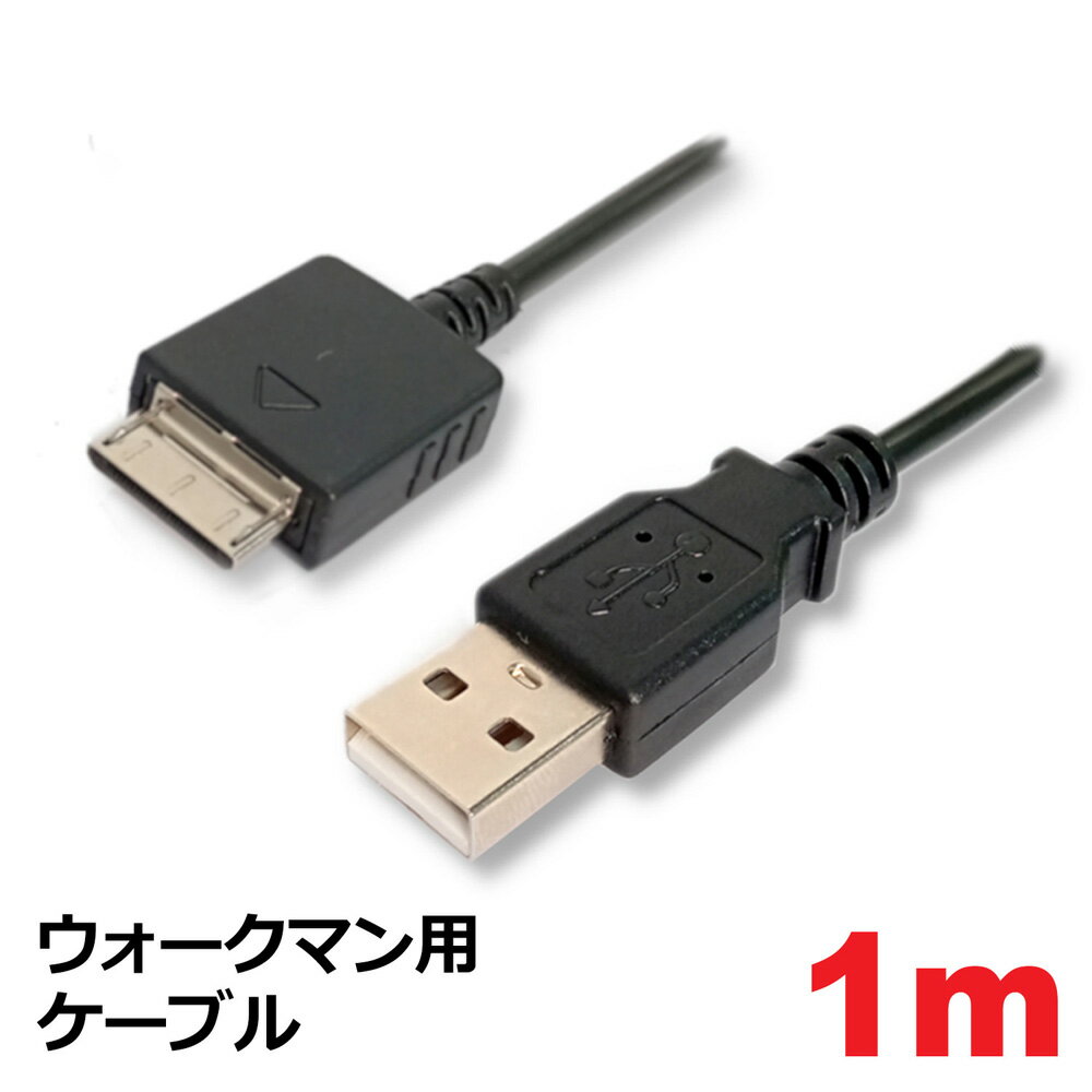 ウォークマン用ケーブル 1m 充電 データ転送対応 USB Atype-WM-PORT 3Aカンパニー MOB-WMC10BK Walkman用 USBケーブル メール便送料無料
