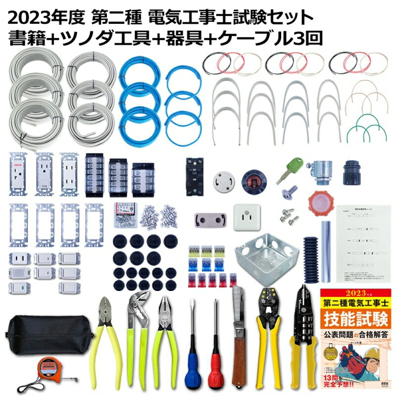【完了品】第2種 電気工事士 技能試験セット テキスト＋ツノダ工具＋器具＋ケーブルセット 3回用 P ...