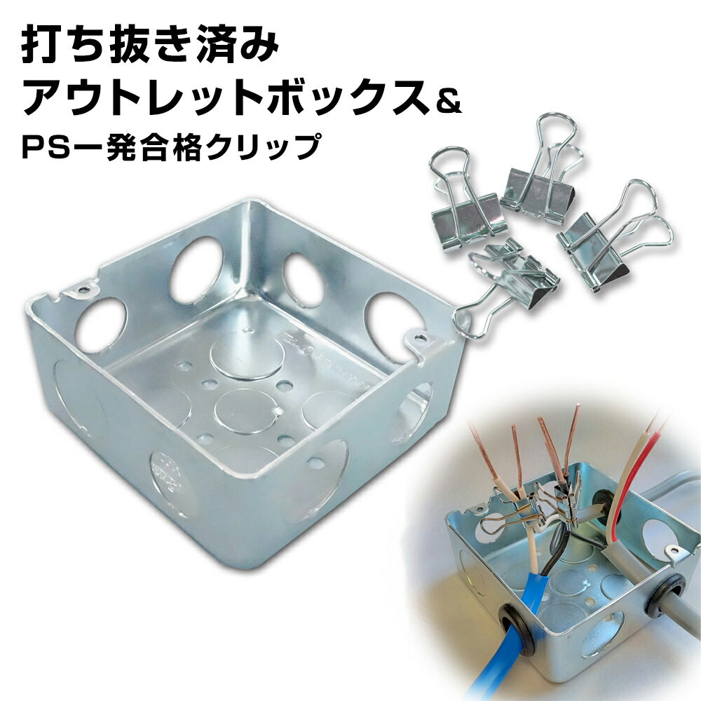 樂天商城 - 打抜き済 アウトレットボックス＋クリップ4個セット第2種 電気工事士 技能試験セット 2026年 一発合格 電気工事士 セット 電線 器具 第二種 技能試験 プロサポート PSC-5001 【送料無料】 【最強翌日配送】