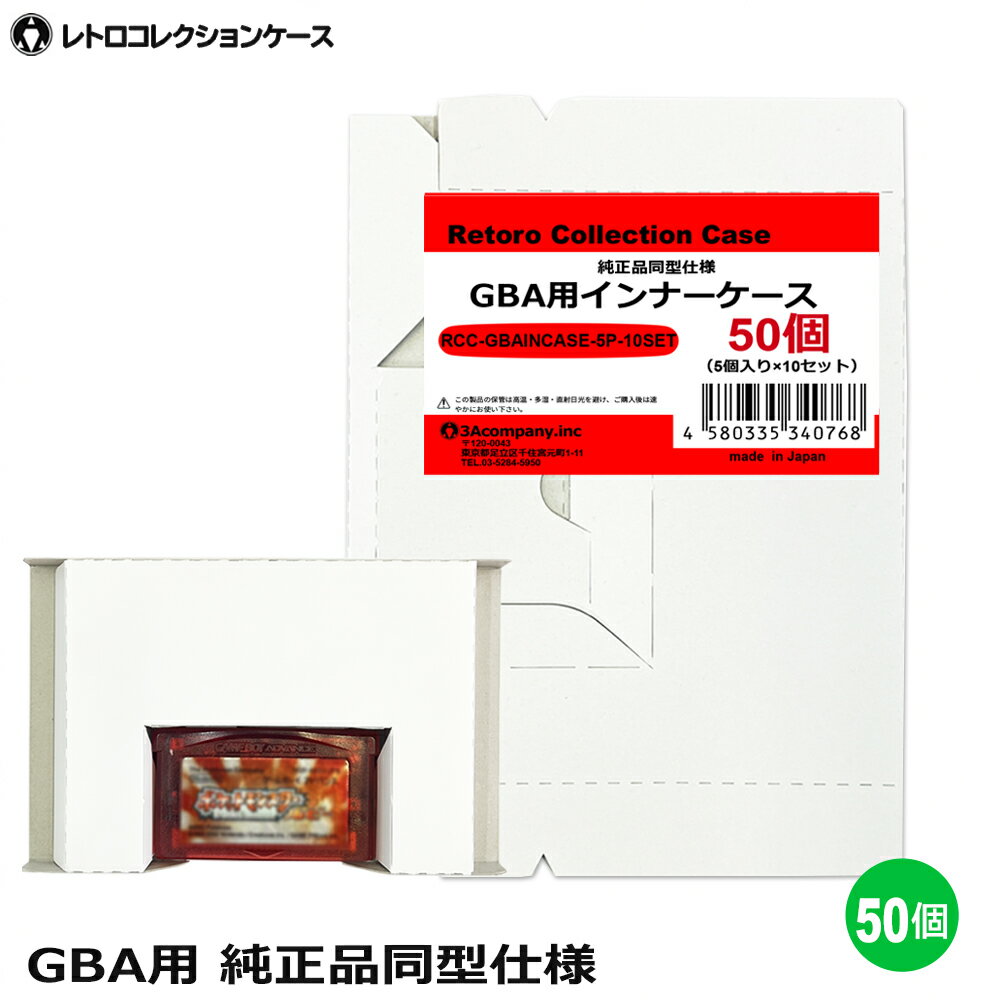GBA用 インナーケース 50個 ゲームボーイ 内箱 純正同型仕様 ゲーム 収納ケース 日本製 レトロコレクションケース 3Aカンパニー RCC-GBAINCASE-50P 【送料無料】 【最強翌日配送】