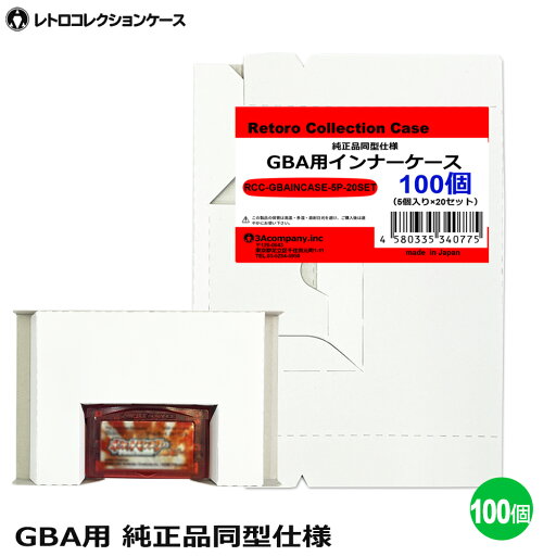 GBA用 インナーケース 100個 ゲームボーイ 内箱 純正同型仕様 ゲーム 収納ケース 日本製 レトロコレクションケース 3Aカンパニー RCC-GBAINCASE-100P 【送料無料】 【最強翌日配送】 GBA用 インナーケース 100個 ゲームボーイ 内箱 純正同型仕様 ゲーム 収納ケース 日本製 レトロコレクションケース 3Aカンパニー RCC-GBAINCASE-100P 【送料無料】 【最強翌日配送】