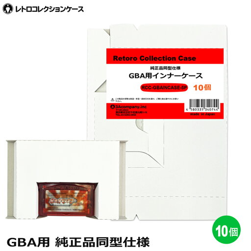 GBA用 インナーケース 10個 ゲームボーイ 内箱 純正同型仕様 ゲーム 収納ケース 日本製 レトロコレクションケース 3Aカンパニー RCC-GBAINCASE-10P 【メール便送料無料】 GBA用 インナーケース 10個 ゲームボーイ 内箱 純正同型仕様 ゲーム 収納ケース 日本製 レトロコレクションケース 3Aカンパニー RCC-GBAINCASE-10P 【メール便送料無料】