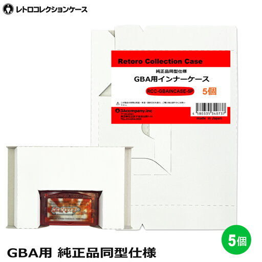 GBA用 インナーケース 5個 ゲームボーイ 内箱 純正同型仕様 ゲーム 収納ケース 日本製 レトロコレクションケース 3Aカンパニー RCC-GBAINCASE-5P 【メール便送料無料】 GBA用 インナーケース 5個 ゲームボーイ 内箱 純正同型仕様 ゲーム 収納ケース 日本製 レトロコレクションケース 3Aカンパニー RCC-GBAINCASE-5P 【メール便送料無料】