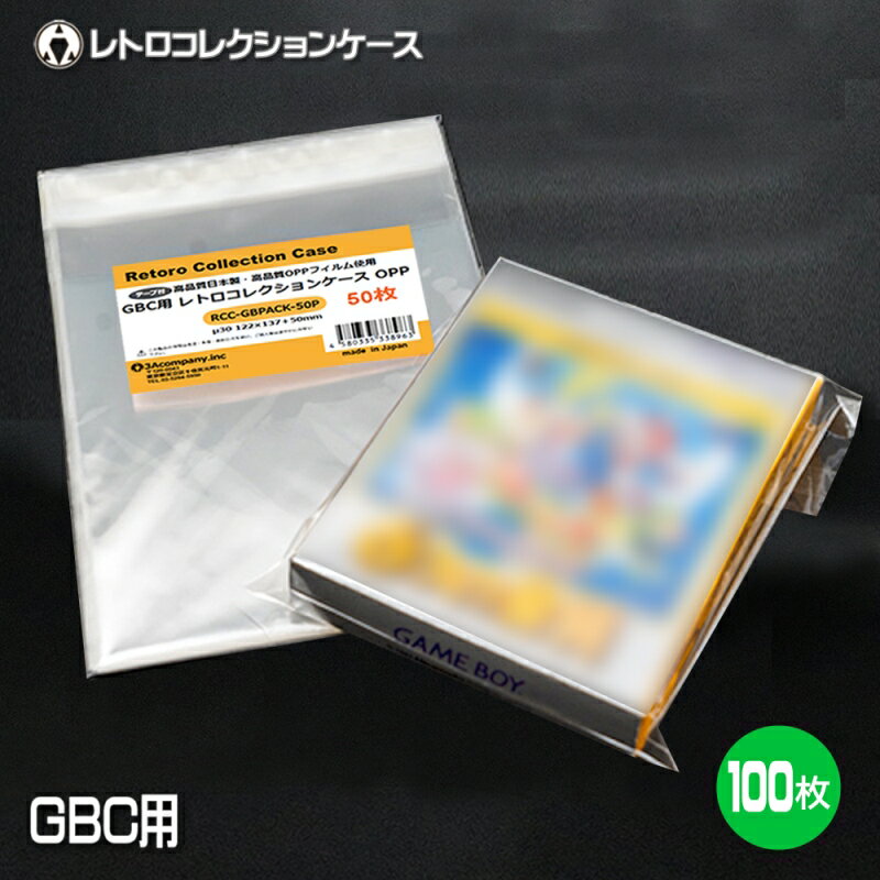 GB用 OPPクリアパック 100枚 ゲームボーイ ソフト ケース ゲーム 収納 ケース 高透明 レトロコレクションケース 3Aカンパニー RCC-GBPACK-100P 【メール便送料無料】