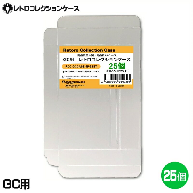 GC用 レトロコレクションケース 25枚 ゲームキューブ ソフト ケース ゲーム 収納 ケース 高透明 簡単組立 PP素材 日本製 3Aカンパニー RCC-GCCASE-25P 【メール便送料無料】