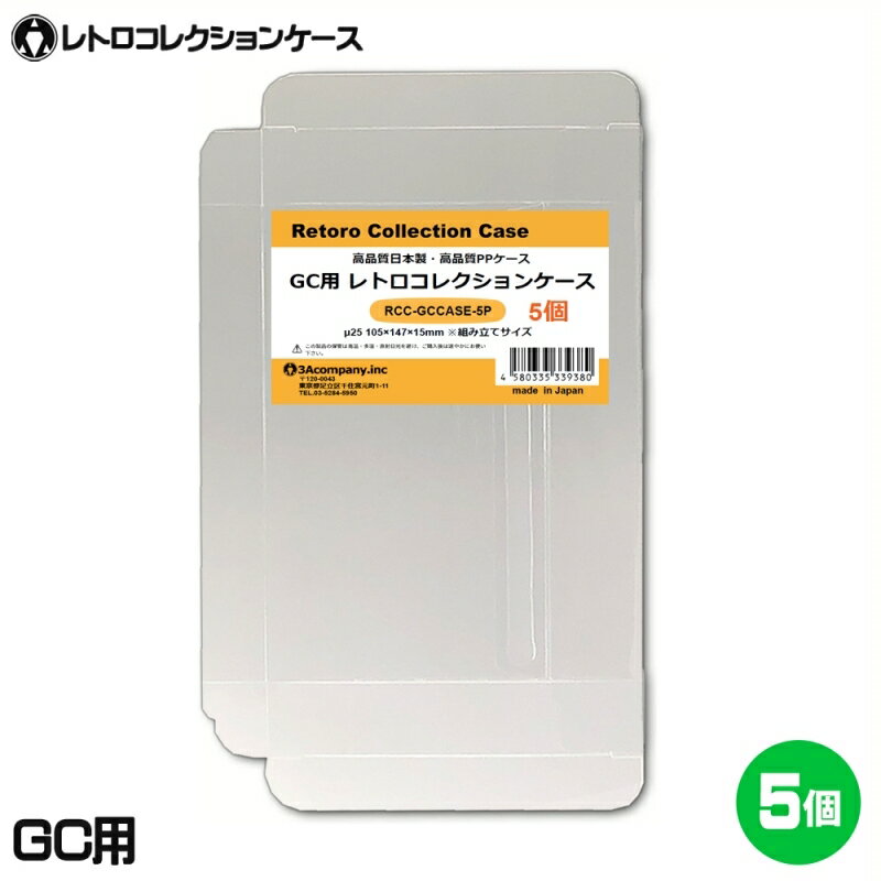 【10％OFF】3Aカンパニー GC用 レトロコレクションケース 5枚 レトロゲーム 保護ケース RCC-GCCASE-5P メール便送料無料