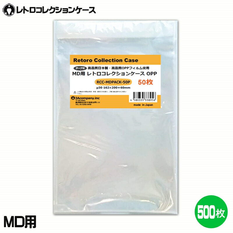 3Aカンパニー MD用 レトロコレクションケース OPPパック 500枚 MD・32X対応 保護パック RCC-MDPACK-500P 