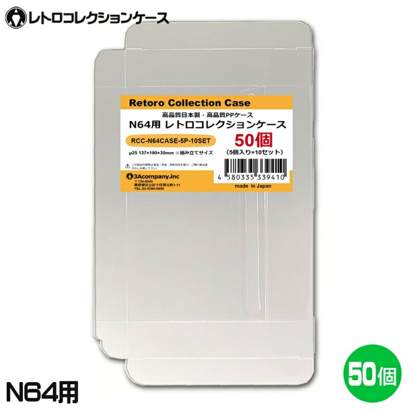 ＼ポイント5倍／3Aカンパニー N64用 レトロコレクションケース 50枚 レトロゲーム 保護ケース RCC-N64CASE-50P 【送料無料】