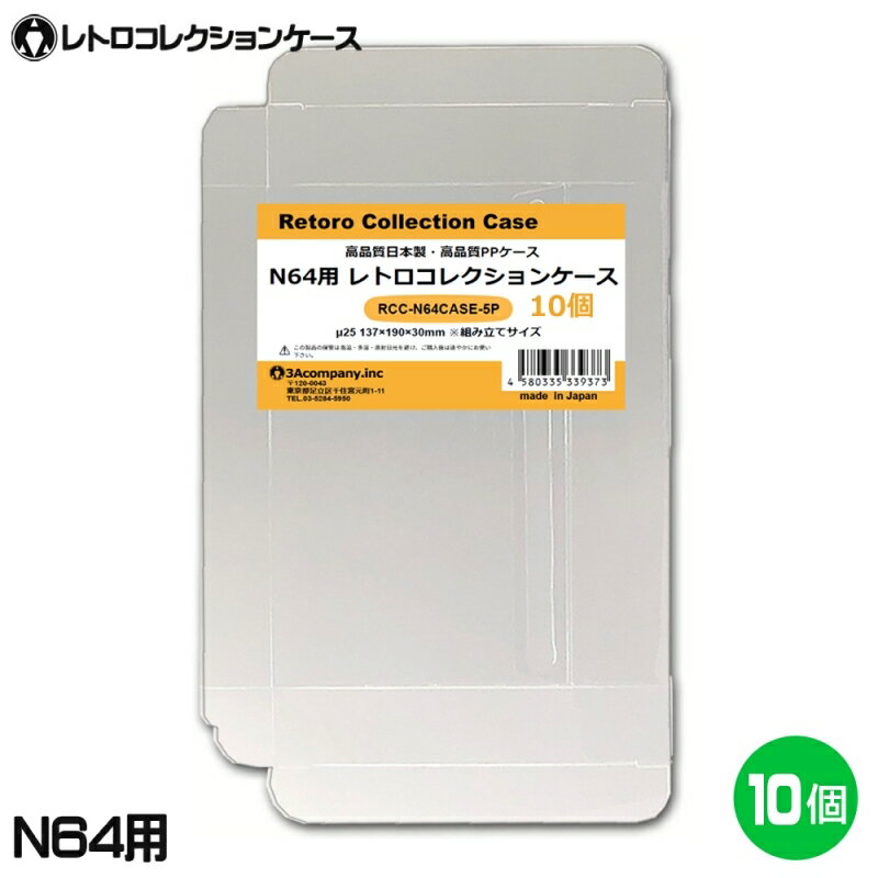 ＼ポイント5倍／3Aカンパニー N64用 レトロコレクションケース 10枚 レトロゲーム 保護ケース RCC-N64CASE-10P 【メール便送料無料】