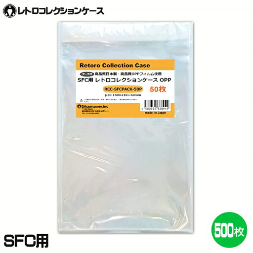 【ポイント10倍】 SFC用 OPPクリアパック 500枚 スーパーファミコン ソフト ケース ゲーム 収納 ケース 高透明 レトロコレクションケース 3Aカンパニー RCC-SFCPACK-500P 【送料無料】 【最強翌日配送】 【ポイント10倍】 SFC用 OPPクリアパック 500枚 スーパーファミコン ソフト ケース ゲーム 収納 ケース 高透明 レトロコレクションケース 3Aカンパニー RCC-SFCPACK-500P 【送料無料】 【最強翌日配送】
