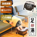 【送料無料】加熱式折りたたみフットバス あし〜ゆ 足湯 フットマッサージャー サンコー TK-FOT21BR リラックス マッサージ 理美容家電