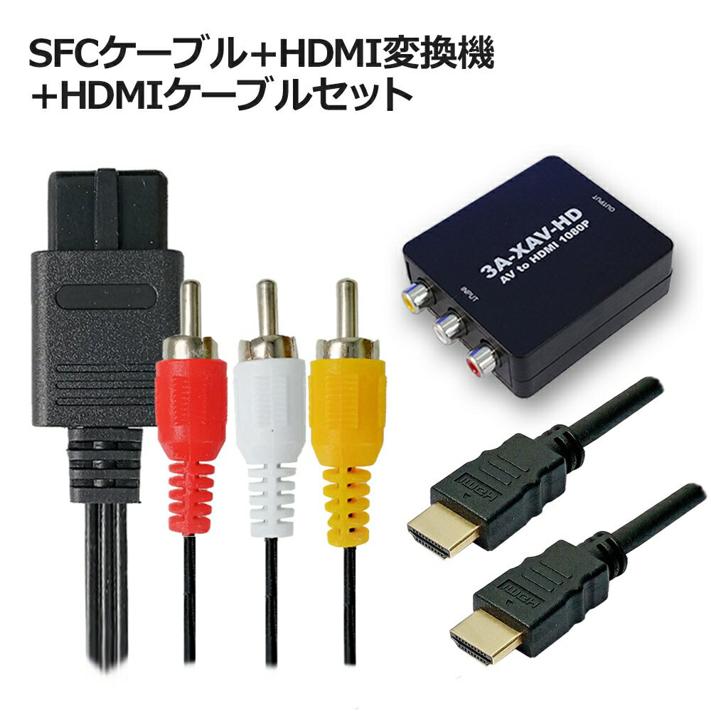 ݥ5ܡSFC֥HDMIѴHDMI֥륻å NewեߥSFCN64GCб 3Aѥˡ 3A-XAV-HD-SET ᡼̵