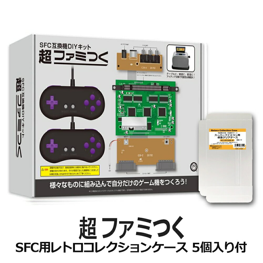 ＼楽天カードポイント8倍！5/25／限定セット SFC用DIYキット 超ファミつく スーパーファミコン互換機 SFCコレクションケース付 コロンバスサークル CC-SFCFT-GR 送料無料