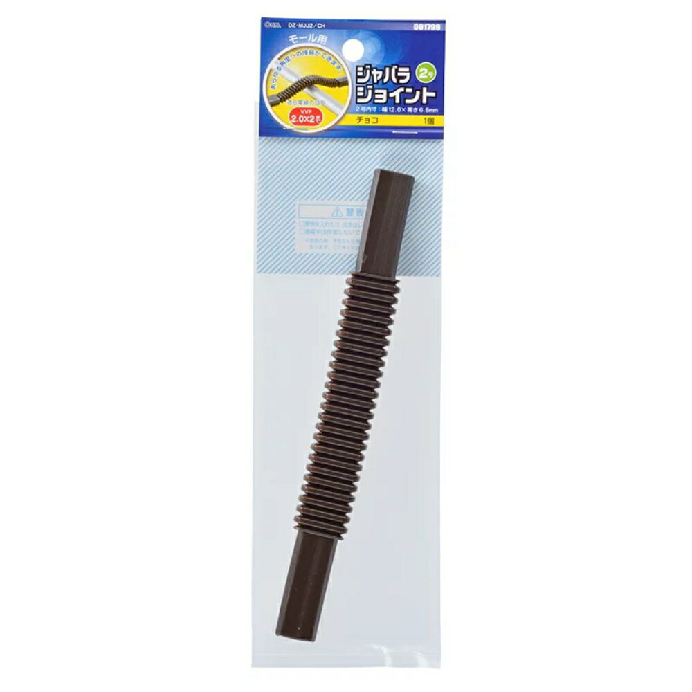 樂天商城 - 配線モール ジョイント ジャバラ 2号 チョコ OHM 09-1799 DZ-MJJ2CH ケーブルカバー 部材 パーツ 【メール便送料無料】