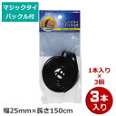 \1Dayポイント7倍!11/1/ マジックタイ バックル付 3本(1本×3個) 幅25mm×長さ150cm ブラック OHM 09-1940 DZ-MR251...