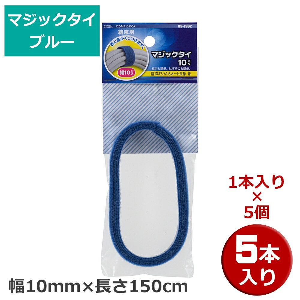 マジックタイ 5本（1本×5個） 幅10mm×長さ150cm ブルー OHM 09-1932 DZ-MT10150A-5P 結束バンド マジックテープ ケーブルまとめ メール便送料無料