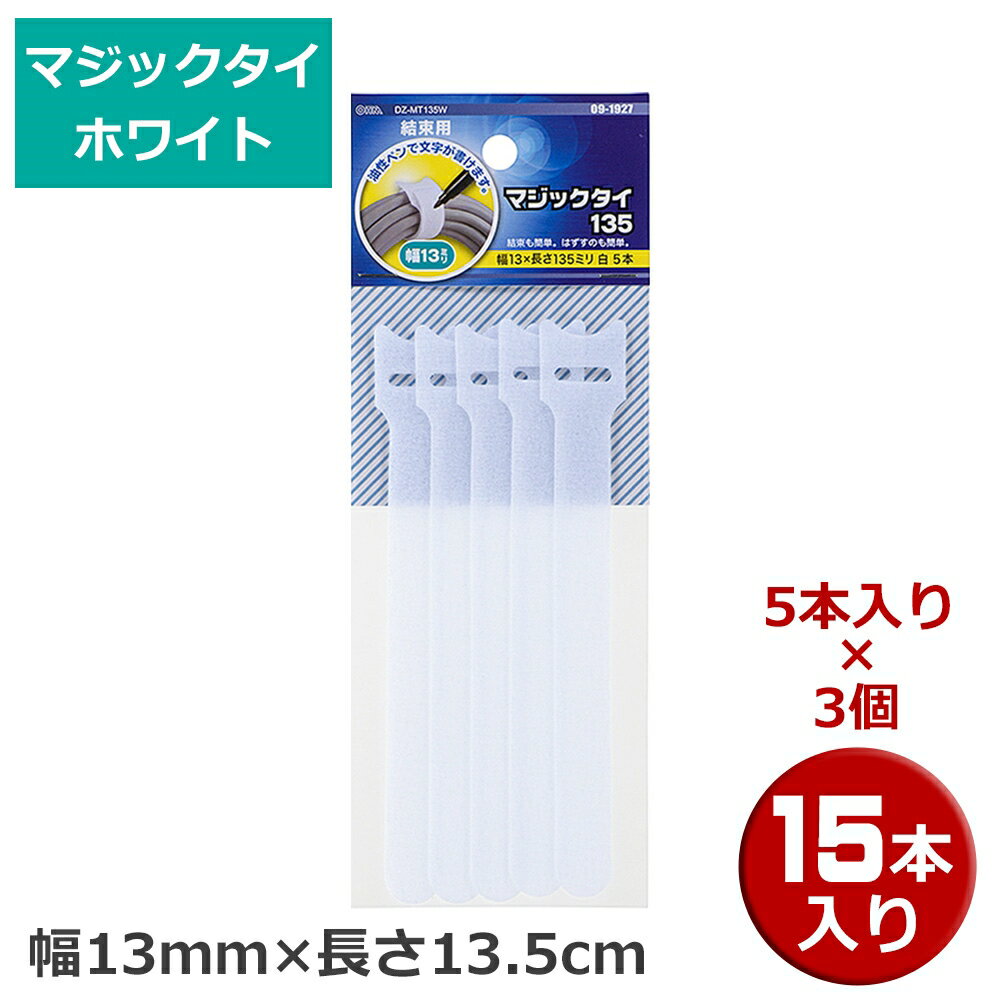 ＼楽天カードポイント5倍！7/20／ マジックタイ 15本（5本×3個） 幅13mm×長さ13.5 ホワイト OHM 09-1927 DZ-MT135W-3P 結束バンド マジックテープ ケーブルまとめ 【メール便送料無料】