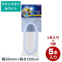 \1Dayポイント7倍!11/1/ マジックタイ 5本(1本×5個) 幅20mm×長さ150cm ホワイト OHM 09-1934 DZ-MT20150W-5P...
