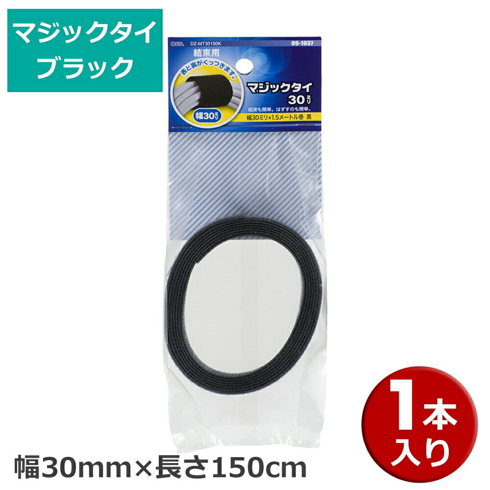 【お取り寄せ商品】 ・メーカー在庫確認後、納期のご連絡をいたします。 ・在庫切れ、廃盤、生産終了などでお手配できない場合、ご注文をキャンセルさせていただく場合がございます。 ■表と裏がくっつく、結束用マジックタイです。 ■結束も簡単、はずすのも簡単です。 ■素材が柔らかいため、コード等を傷めず結束できます。 ■繰り返し使用することができます。 ■自由な長さにカットして、ご使用できます。 ■カラーは黒、幅30mm×長さ150cmです。 ■1本入りです。 ■サイズ：幅30ミリ×長さ1.5メートル ■材質：フック…ポリプロピレン、ループ…ポリエステル ■RoHS適合 ■入数：1本 ■保証期間：初期不良 ■メーカー名：OHM/オーム電機 ■型番：DZ-MT30150K