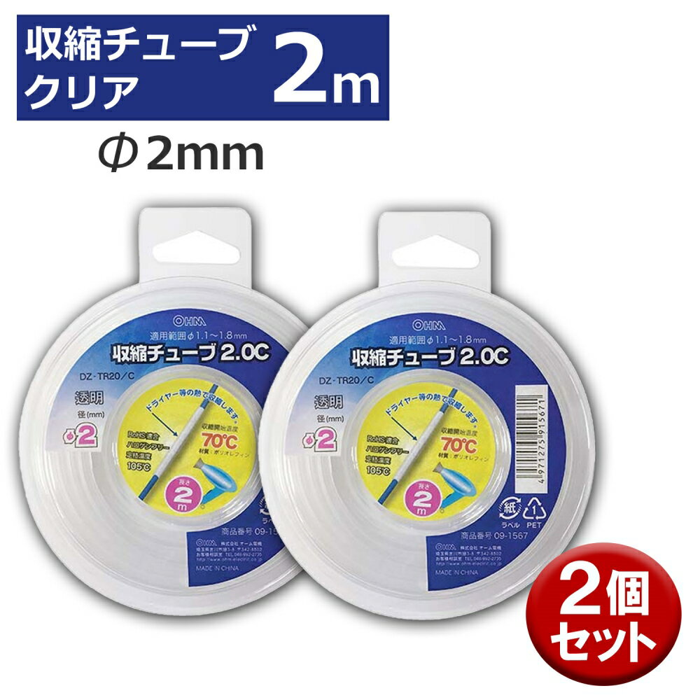 収縮チューブ 2個入り クリア φ2mm 2m OHM 09-1567 DZ-TR20C-2P 熱収縮チューブ 2個入り 透明 ケース入り メール便送料無料