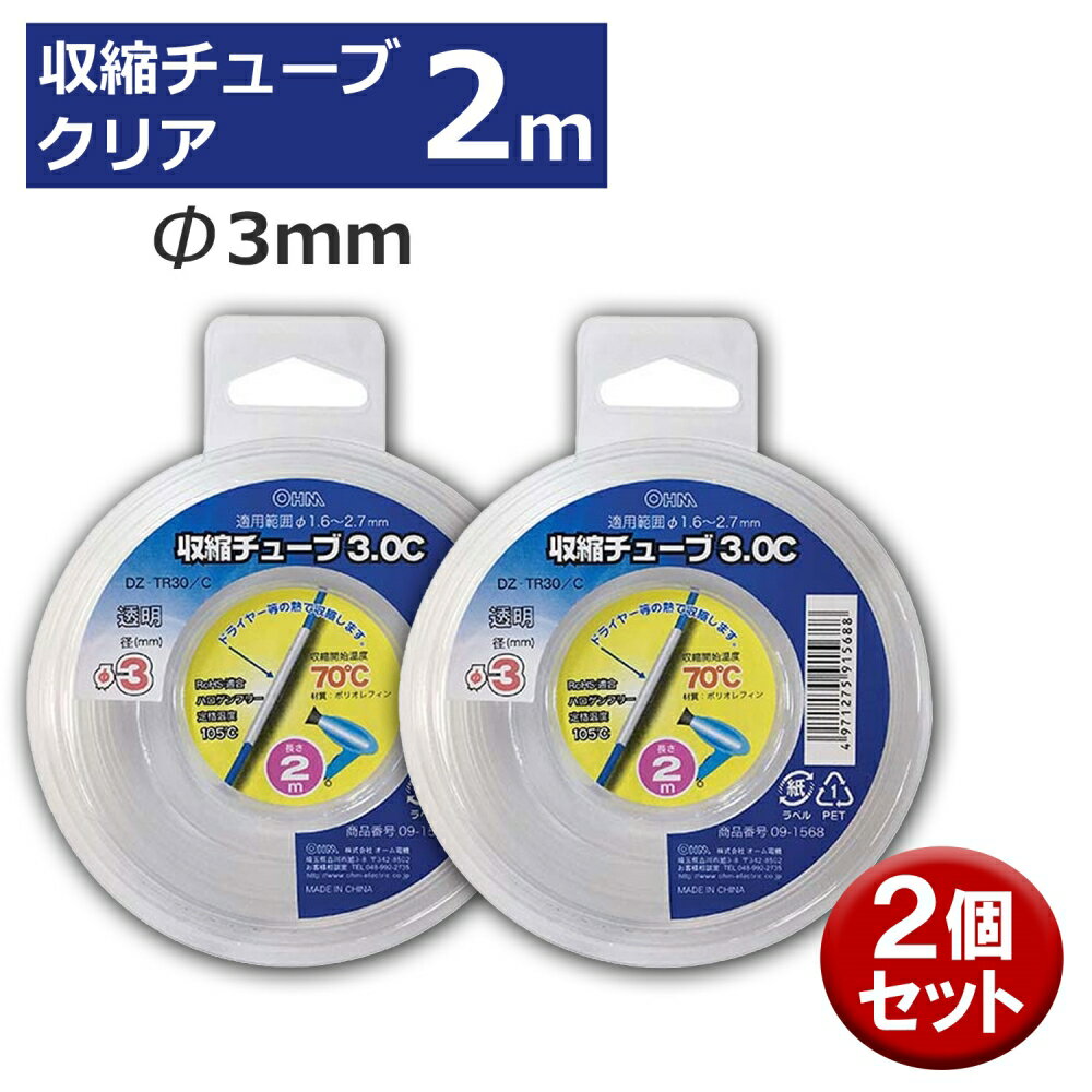 樂天商城 - 収縮チューブ 2個入り クリア φ3mm 2m OHM 09-1568 DZ-TR30C-2P 熱収縮チューブ 2個入り 透明 ケース入り 【メール便送料無料】