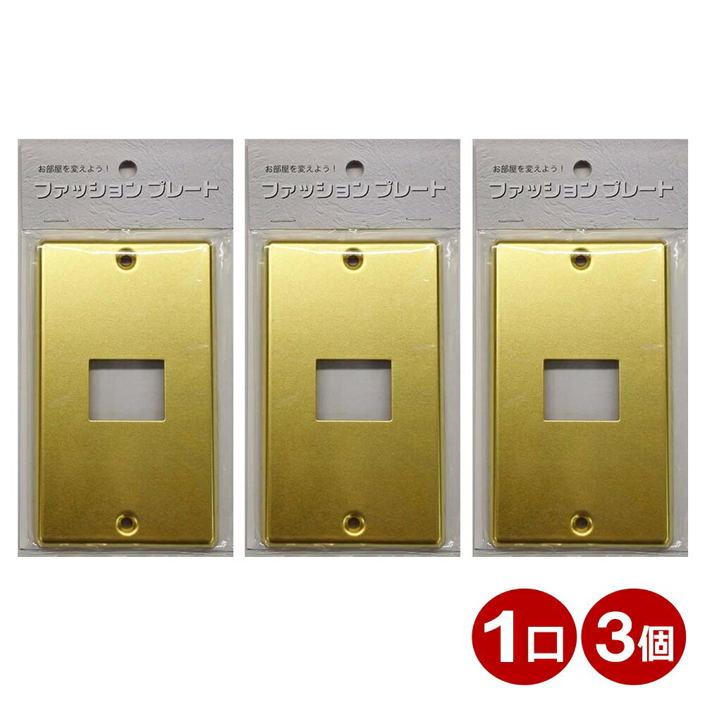 \楽天カードポイント8倍!11/25/ スイッチカバー 1口用 真鍮 スイッチプレート 3個 コンセントカバー 壁用プレート おしゃれ カバー交換用 OHM 0...
