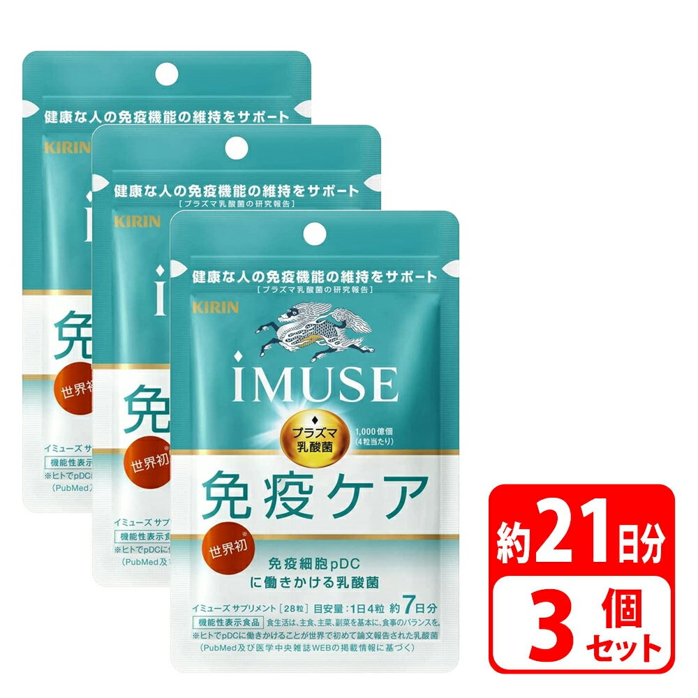 キリン iMUSE イミューズ 免疫ケアサプリメント 21日間分 28粒 3袋 プラズマ乳酸菌 健康食品 サプリ 健康 対策 体調管理 ヘルスケア サポート 栄養 食事で不足 女性 男性 30代 40代 機能性表示…